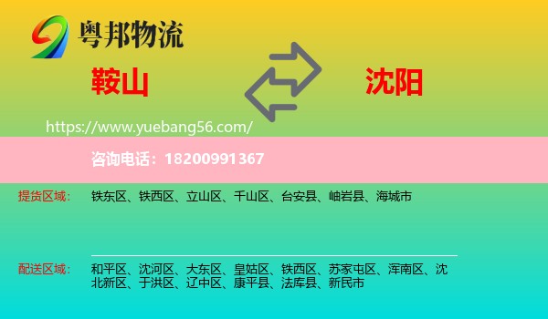 鞍山到沈陽物流