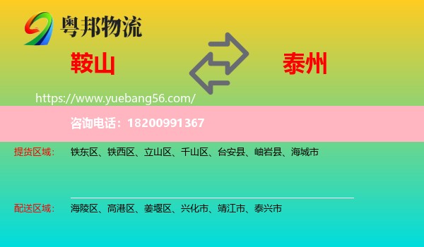 鞍山到泰州物流