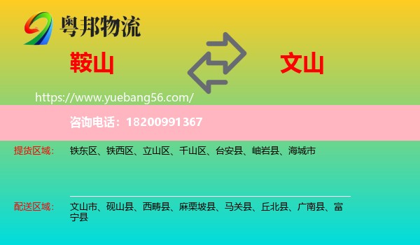 鞍山到文山物流