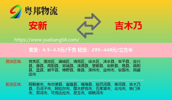 安新縣到吉木乃縣物流