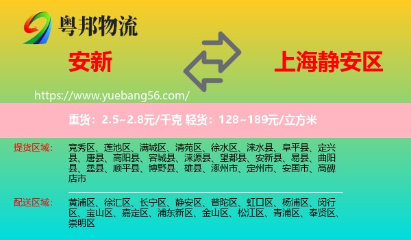 安新縣到靜安區(qū)物流