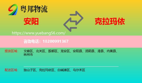安陽(yáng)到克拉瑪依物流