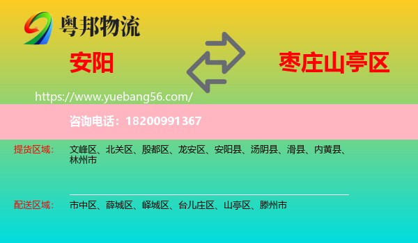 安陽(yáng)到山亭區(qū)物流