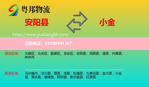 安陽縣到小金縣物流