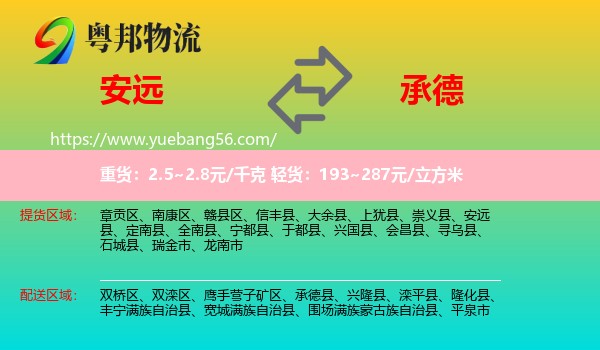 安遠(yuǎn)縣到承德物流