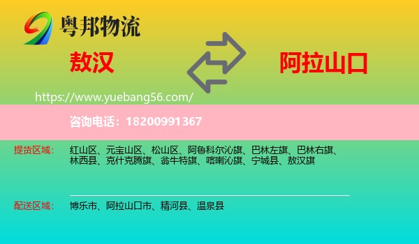 敖漢旗到阿拉山口市物流