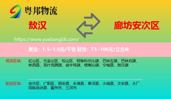 敖漢旗到安次區(qū)物流