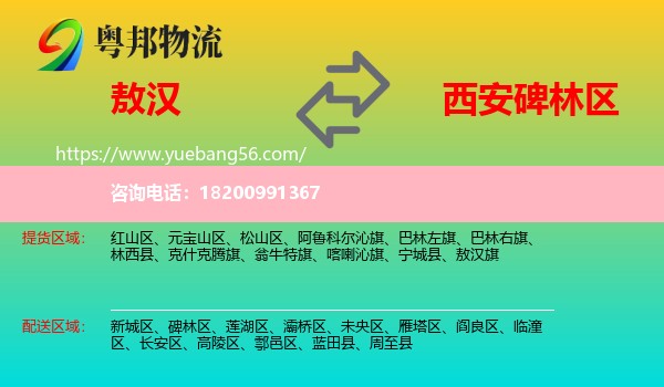 敖漢旗到碑林區(qū)物流