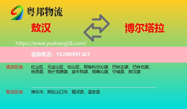 敖漢旗到博爾塔拉物流