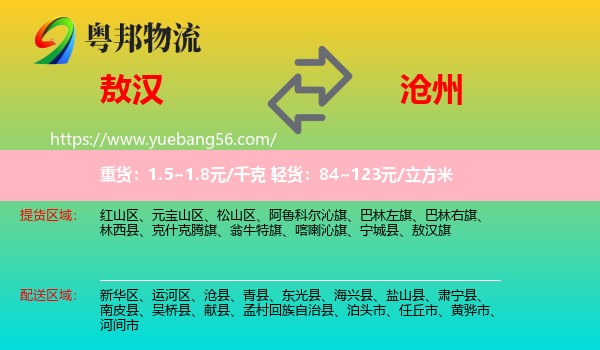 敖漢旗到滄州物流