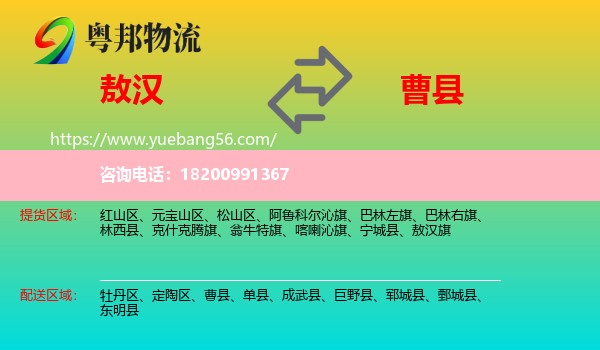 敖漢旗到曹縣物流