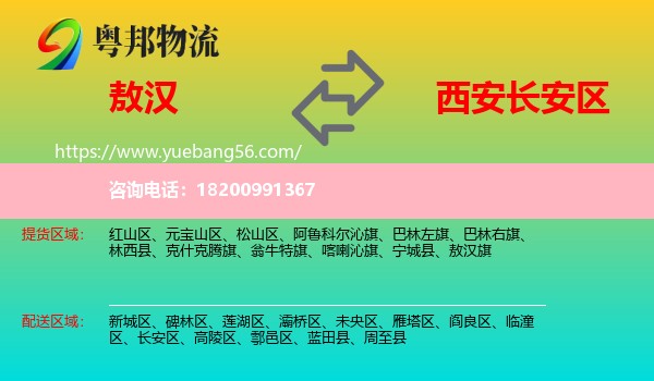 敖漢旗到長(zhǎng)安區(qū)物流