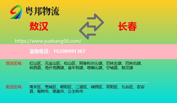 敖漢旗到長(zhǎng)春物流