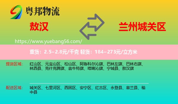 敖漢旗到城關(guān)區(qū)物流