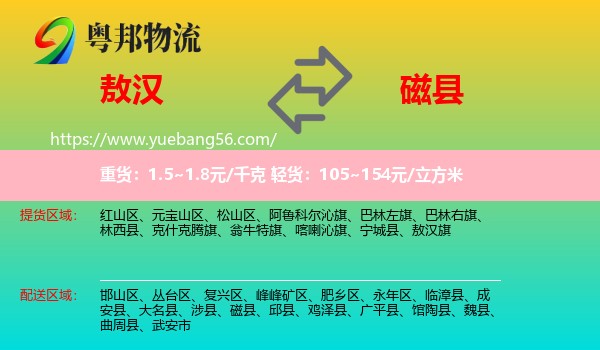 敖漢旗到磁縣物流