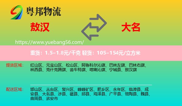 敖漢旗到大名縣物流