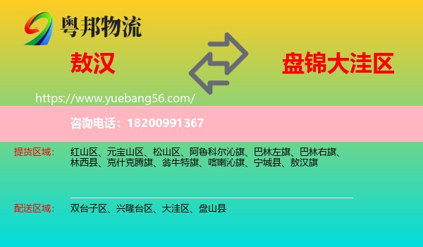 敖漢旗到大洼區(qū)物流