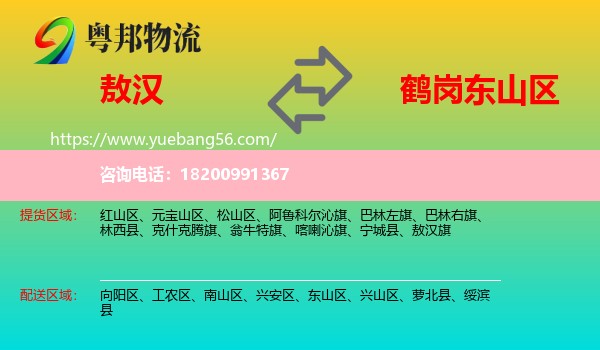 敖漢旗到東山區(qū)物流