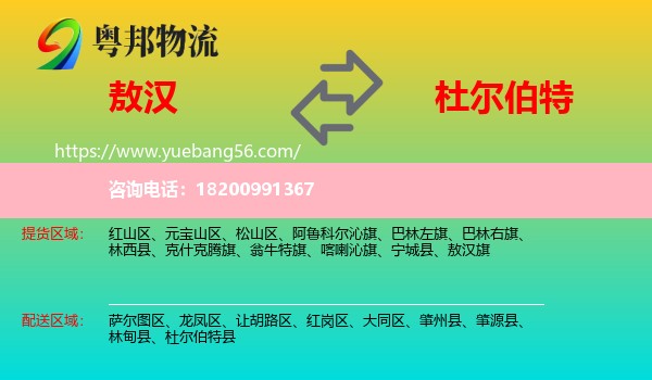 敖漢旗到杜爾伯特縣物流