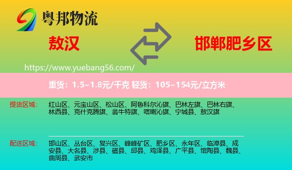 敖漢旗到肥鄉(xiāng)區(qū)物流