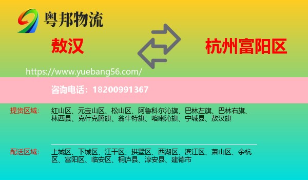 敖漢旗到富陽(yáng)區(qū)物流