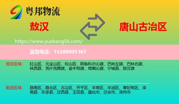 敖漢旗到古冶區(qū)物流