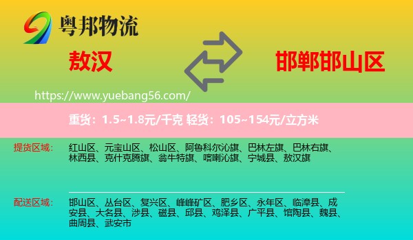 敖漢旗到邯山區(qū)物流