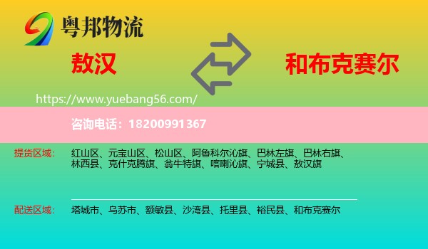 敖漢旗到和布克賽爾物流