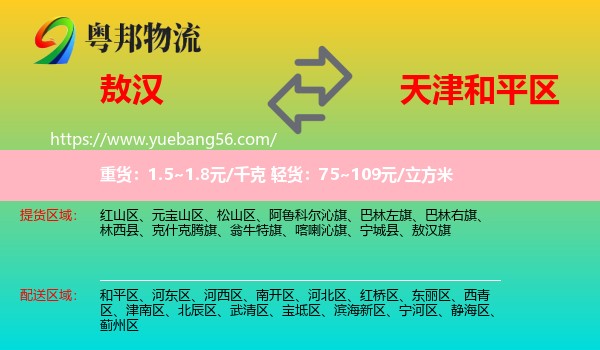 敖漢旗到和平區(qū)物流