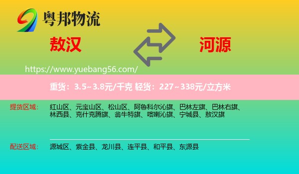 敖漢旗到河源物流