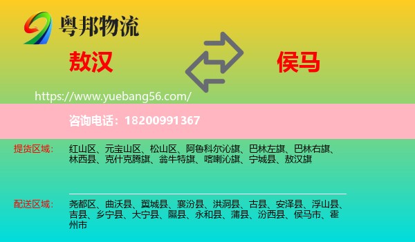 敖漢旗到侯馬市物流