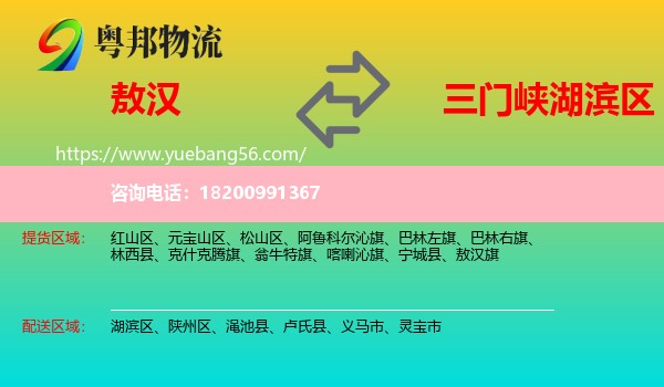 敖漢旗到湖濱區(qū)物流