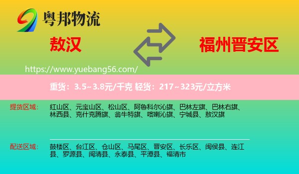 敖漢旗到晉安區(qū)物流