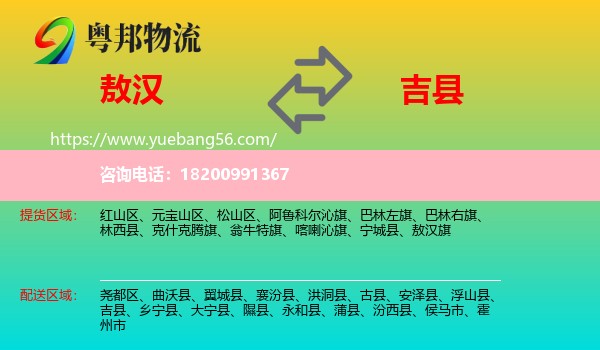 敖漢旗到吉縣物流