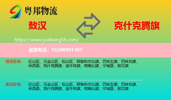 敖漢旗到克什克騰旗物流