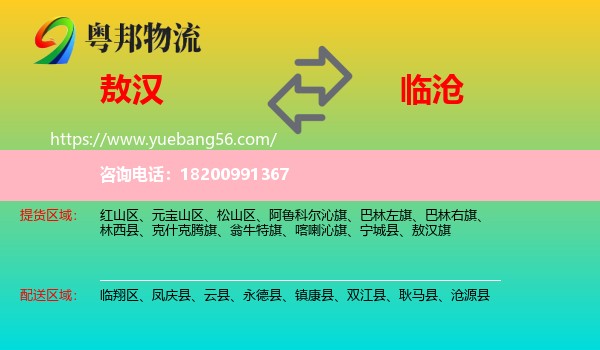 敖漢旗到臨滄物流