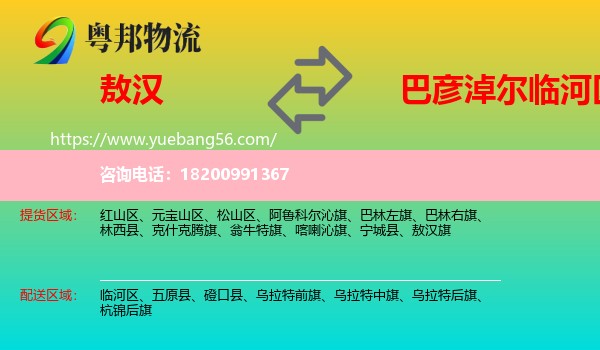 敖漢旗到臨河區(qū)物流