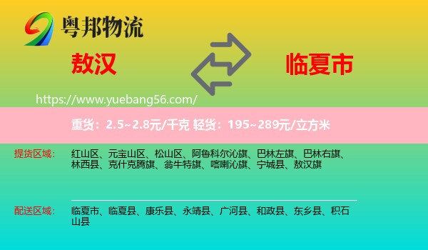 敖漢旗到臨夏市物流