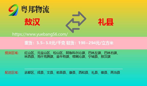 敖漢旗到禮縣物流