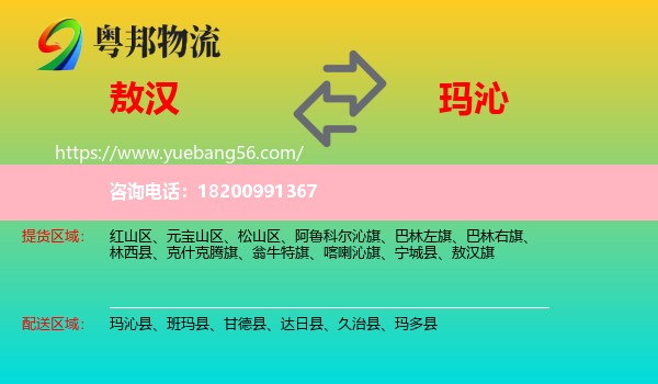 敖漢旗到瑪沁縣物流