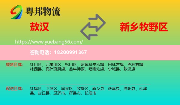 敖漢旗到牧野區(qū)物流