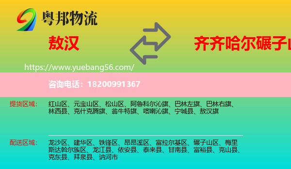 敖漢旗到碾子山區(qū)物流