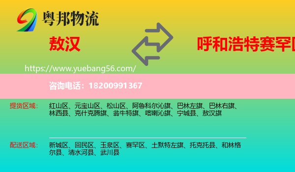 敖漢旗到賽罕區(qū)物流