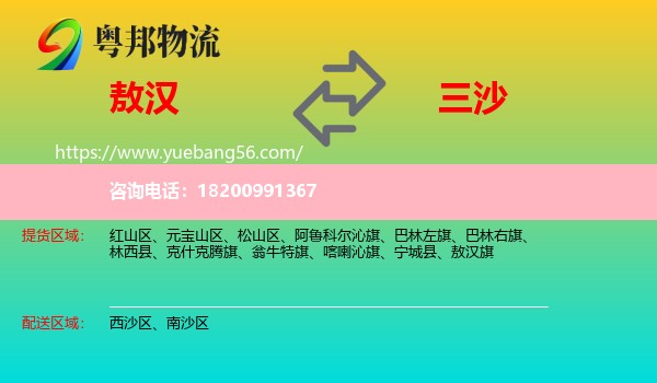 敖漢旗到三沙物流