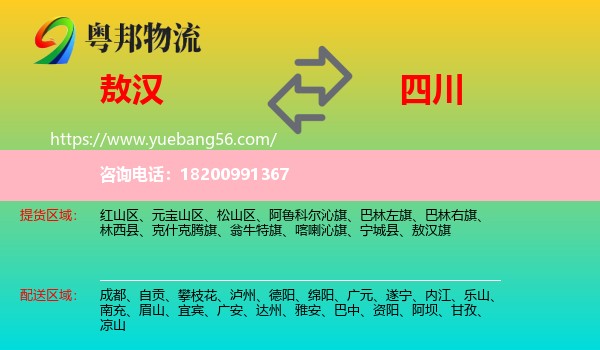 敖漢旗到四川物流