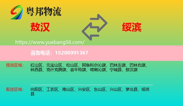 敖漢旗到綏濱縣物流