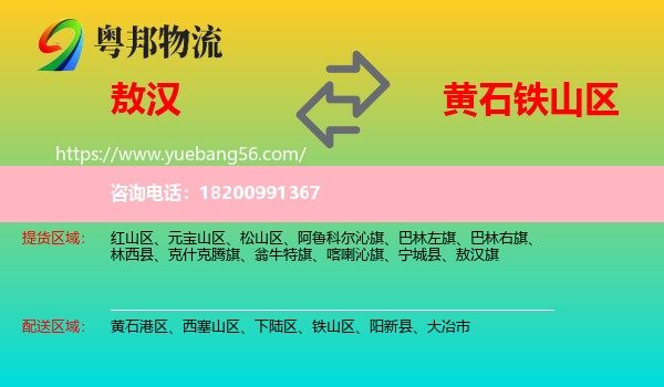 敖漢旗到鐵山區(qū)物流