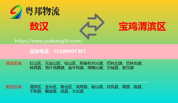 敖漢旗到渭濱區(qū)物流