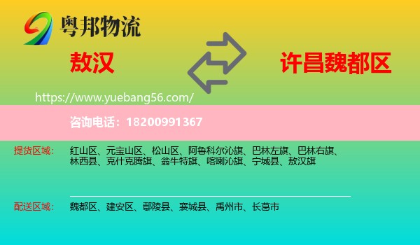 敖漢旗到魏都區(qū)物流