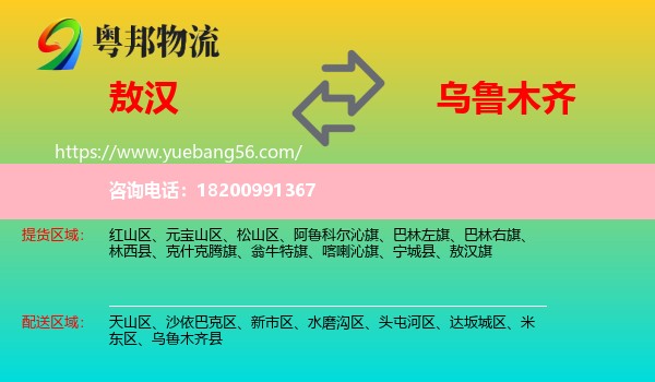 敖漢旗到烏魯木齊物流